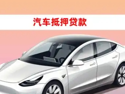 办理河南蒙古族自治县车辆抵押贷款需要什么条件，优势以及结清手续?