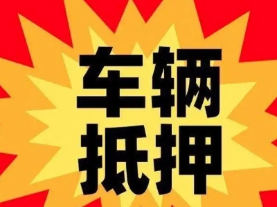 河南蒙古族自治县汽车抵押贷款利息一般是多少？