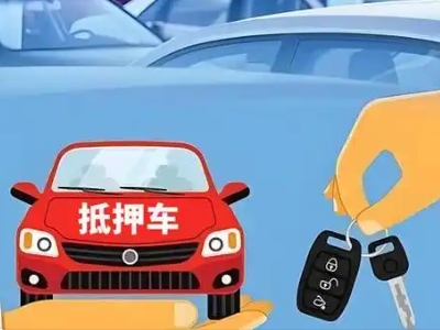 河南蒙古族自治县不押车贷款怎么贷?河南蒙古族自治县不押车哪里可以办理?